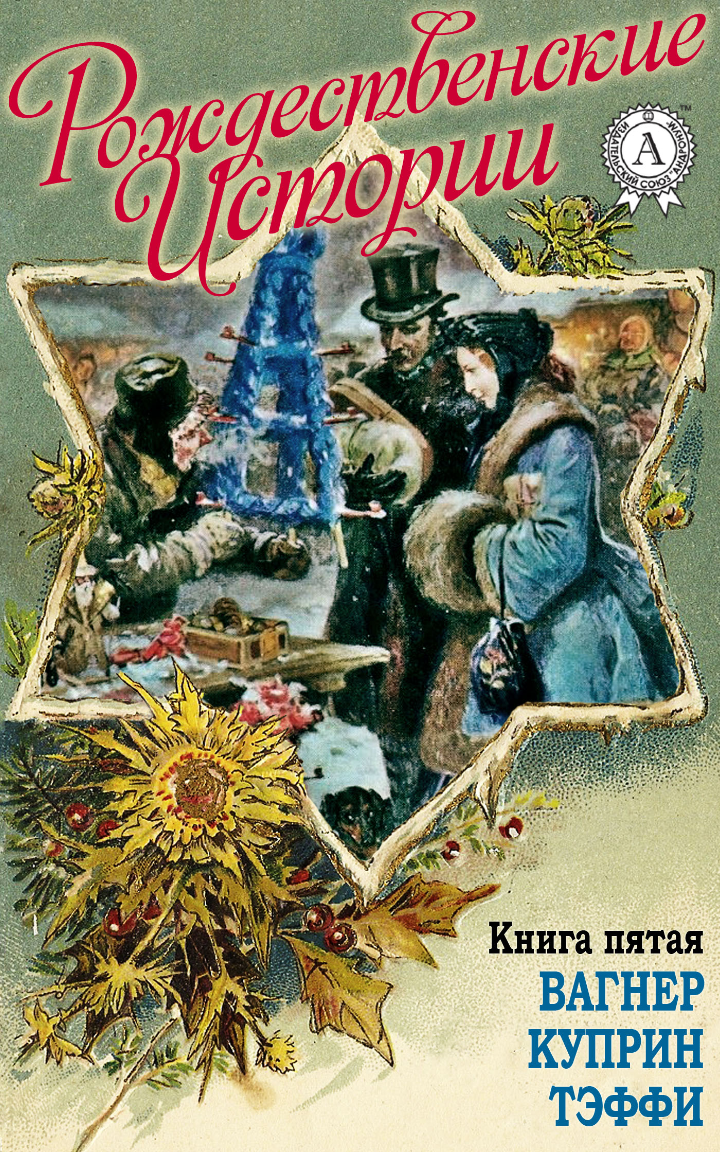 «Рождественские истории». Книга пятая. Вагнер Н.; Куприн А.; Тэффи Н. (fb2)
