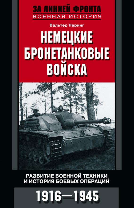 Немецкие бронетанковые войска. Развитие военной техники и история боевых операций. 1916–1945 (fb2)