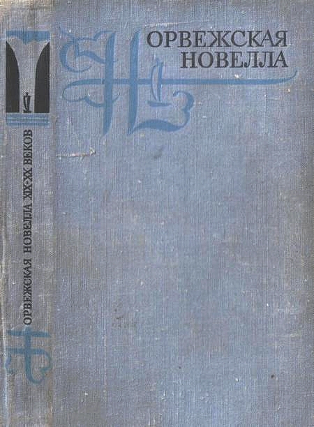 Норвежская новелла XIX–XX веков (fb2)