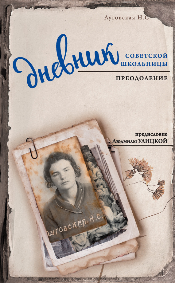 Дневник советской школьницы. Преодоление (fb2)