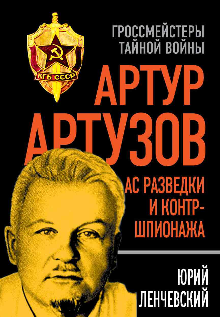 Артур Артузов – отец советской контрразведки (fb2)