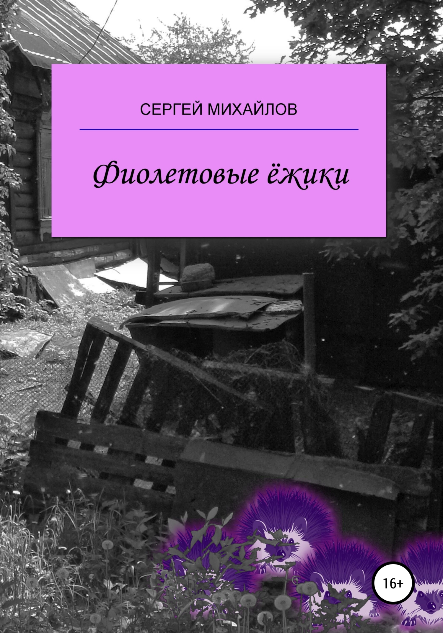 Фиолетовые ёжики (fb2)