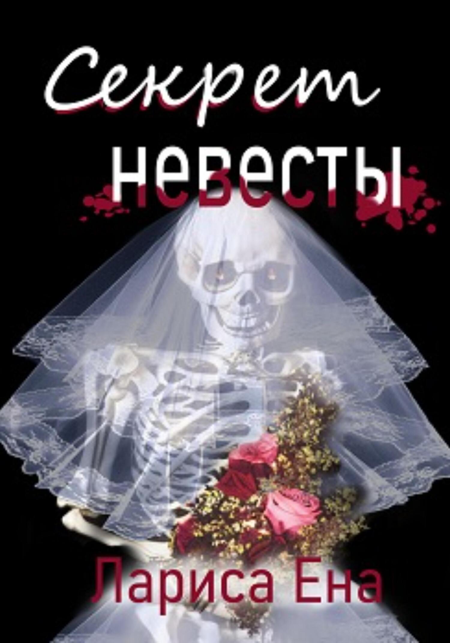 Секрет невесты (fb2)