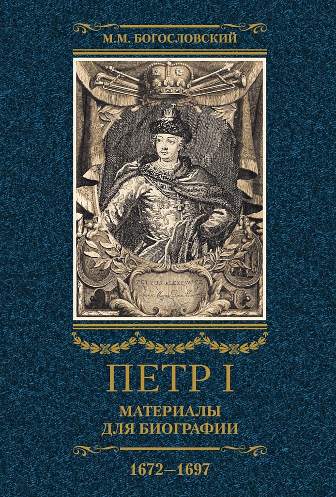 Петр I. Материалы для биографии. Том 1, 1672–1697 (fb2)