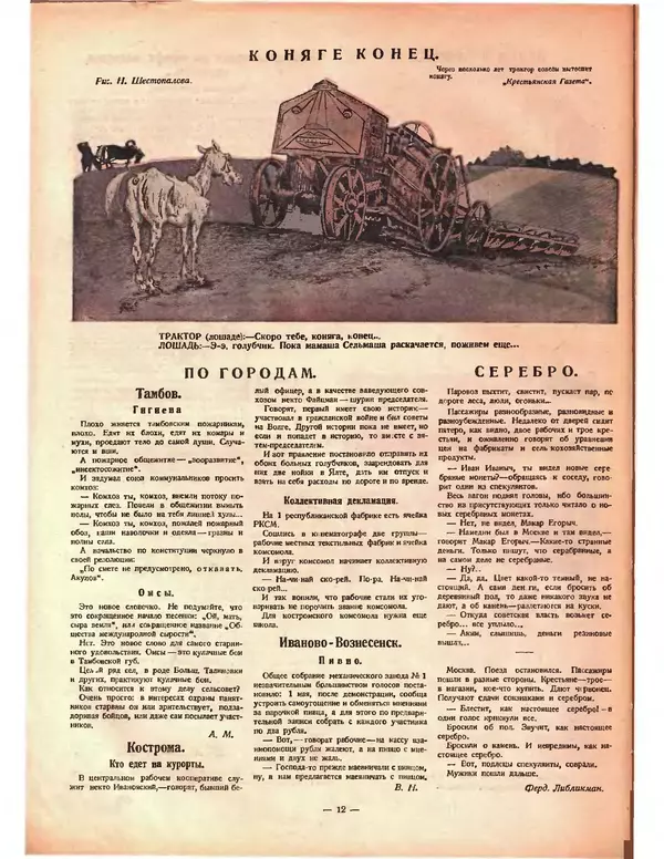 КулЛиб.   Журнал «Крокодил» - Крокодил 1924 № 09 (89). Страница № 12