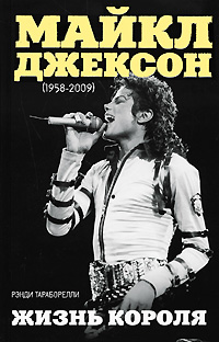 Майкл Джексон (1958-2009). Жизнь короля (fb2)
