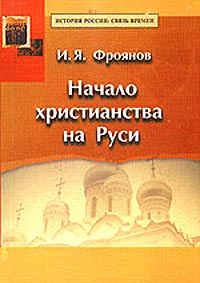 Начало христианства на Руси (fb2)