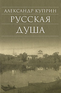 Русская душа (сборник) (fb2)