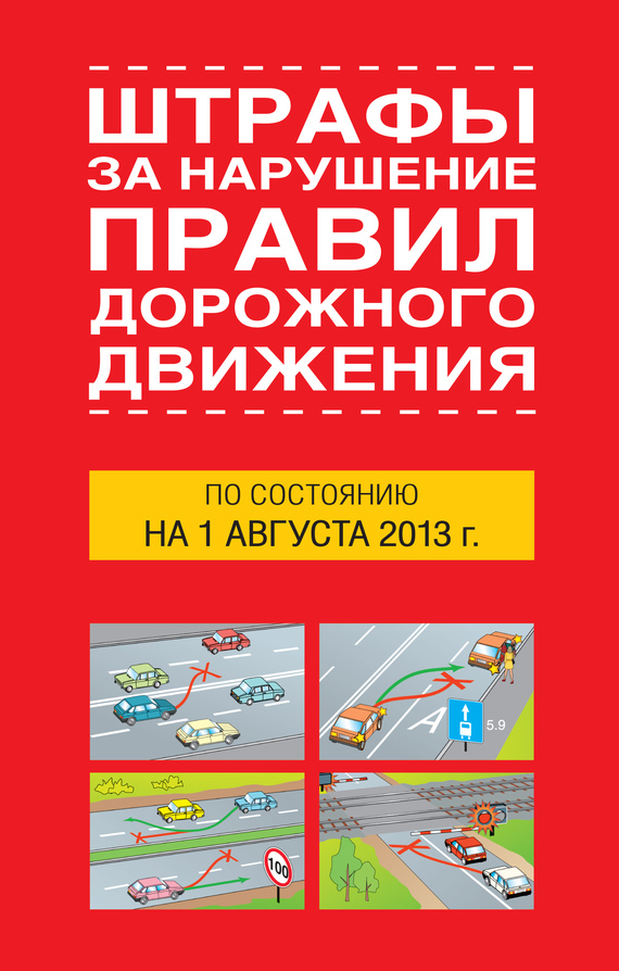 Штрафы за нарушение правил дорожного движения по состоянию на 01 августа 2013 года (fb2)