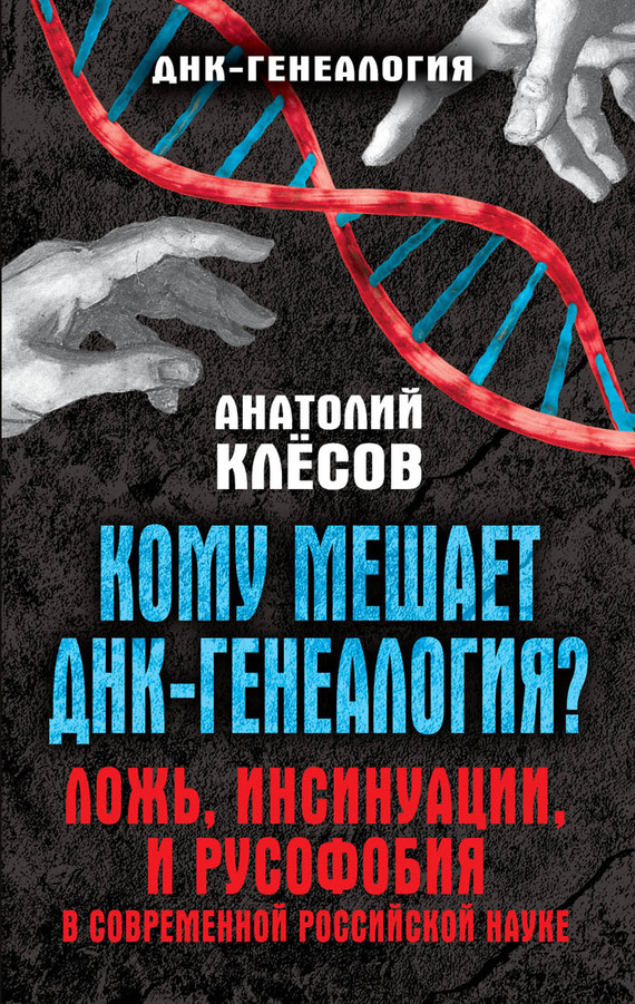 Кому мешает ДНК-генеалогия? Ложь, инсинуации, и русофобия в современной российской науке (fb2)