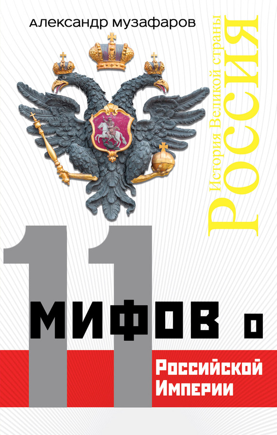 11 мифов о Российской империи (fb2)