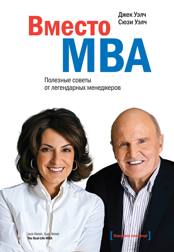 Вместо MBA. Полезные советы от легендарных менеджеров (fb2)
