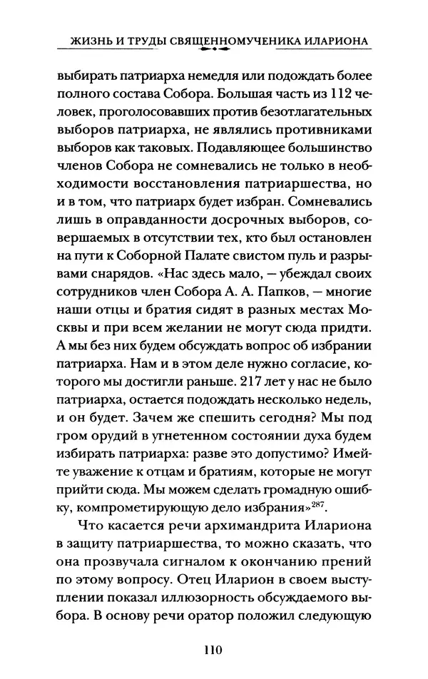 КулЛиб. А. А. Горбачев - Жизнь и труды священномученика Илариона. Страница № 111