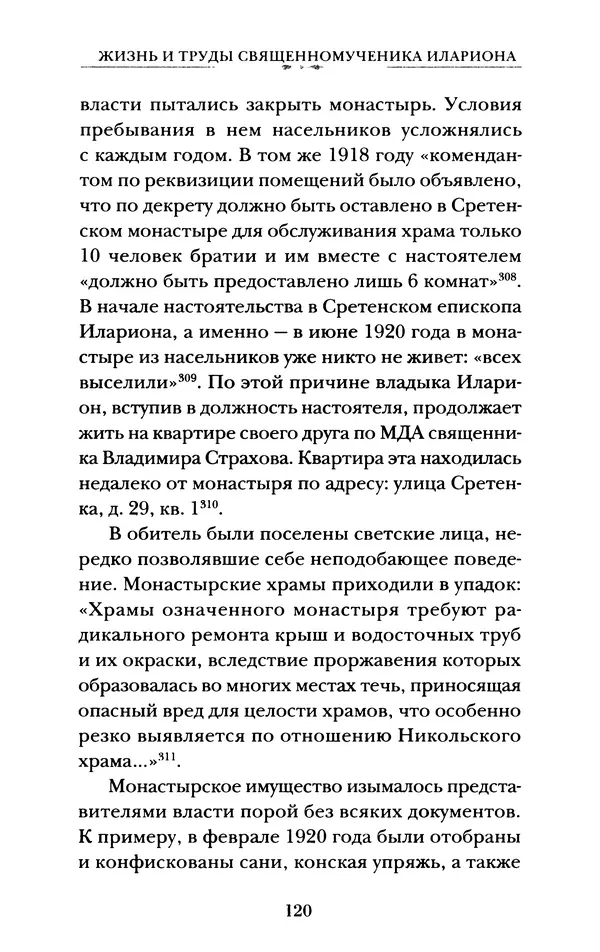 КулЛиб. А. А. Горбачев - Жизнь и труды священномученика Илариона. Страница № 121