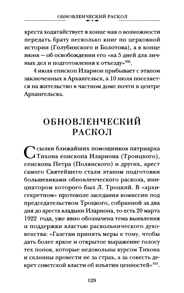 КулЛиб. А. А. Горбачев - Жизнь и труды священномученика Илариона. Страница № 130