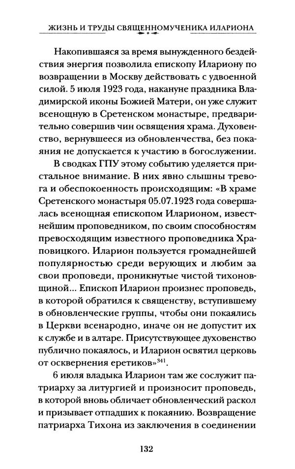КулЛиб. А. А. Горбачев - Жизнь и труды священномученика Илариона. Страница № 133