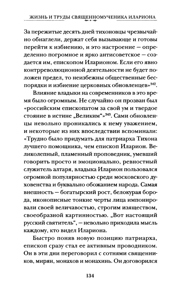 КулЛиб. А. А. Горбачев - Жизнь и труды священномученика Илариона. Страница № 135
