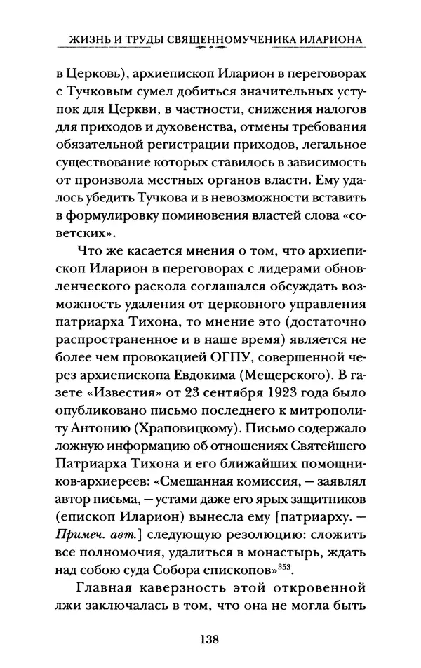 КулЛиб. А. А. Горбачев - Жизнь и труды священномученика Илариона. Страница № 139