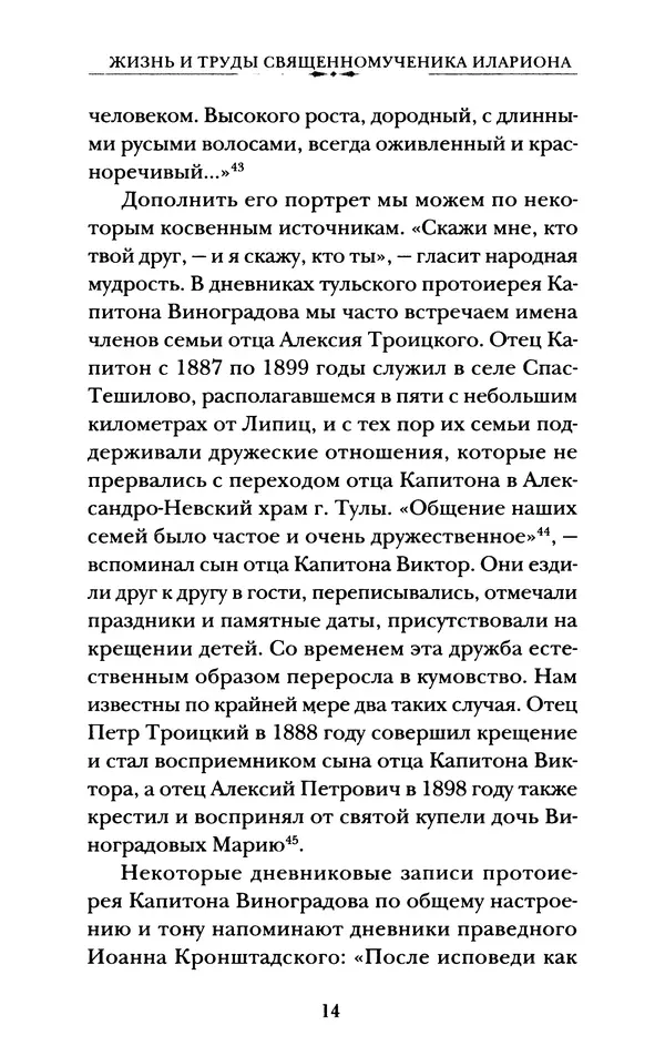 КулЛиб. А. А. Горбачев - Жизнь и труды священномученика Илариона. Страница № 15