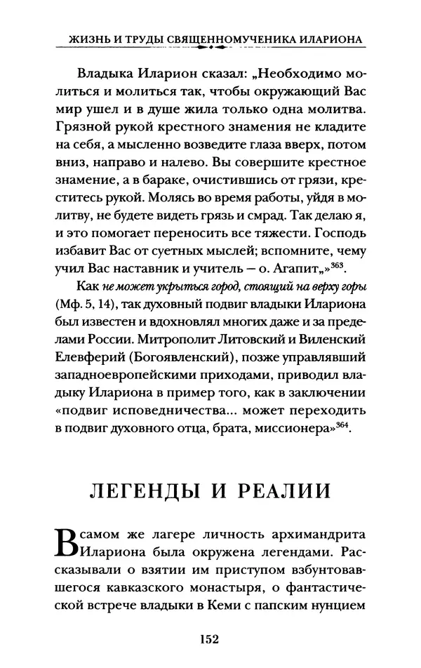 КулЛиб. А. А. Горбачев - Жизнь и труды священномученика Илариона. Страница № 153