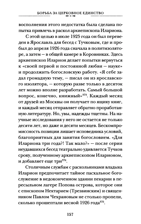 КулЛиб. А. А. Горбачев - Жизнь и труды священномученика Илариона. Страница № 158
