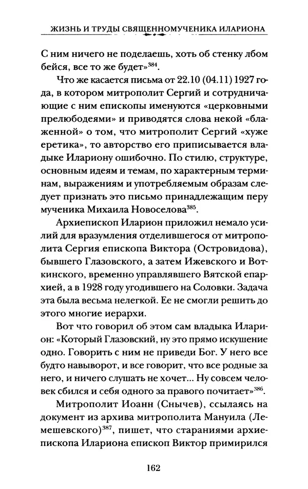 КулЛиб. А. А. Горбачев - Жизнь и труды священномученика Илариона. Страница № 163