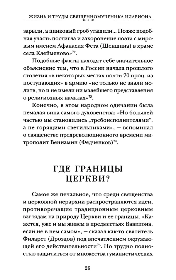 КулЛиб. А. А. Горбачев - Жизнь и труды священномученика Илариона. Страница № 27