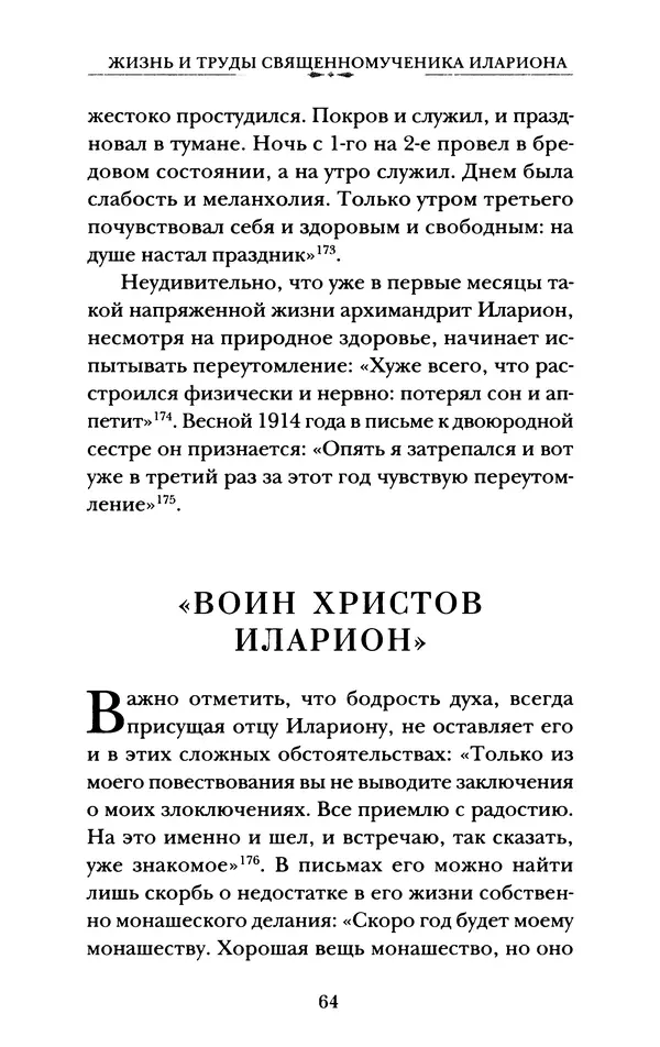 КулЛиб. А. А. Горбачев - Жизнь и труды священномученика Илариона. Страница № 65
