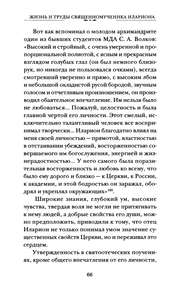 КулЛиб. А. А. Горбачев - Жизнь и труды священномученика Илариона. Страница № 67