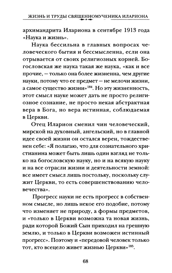 КулЛиб. А. А. Горбачев - Жизнь и труды священномученика Илариона. Страница № 69