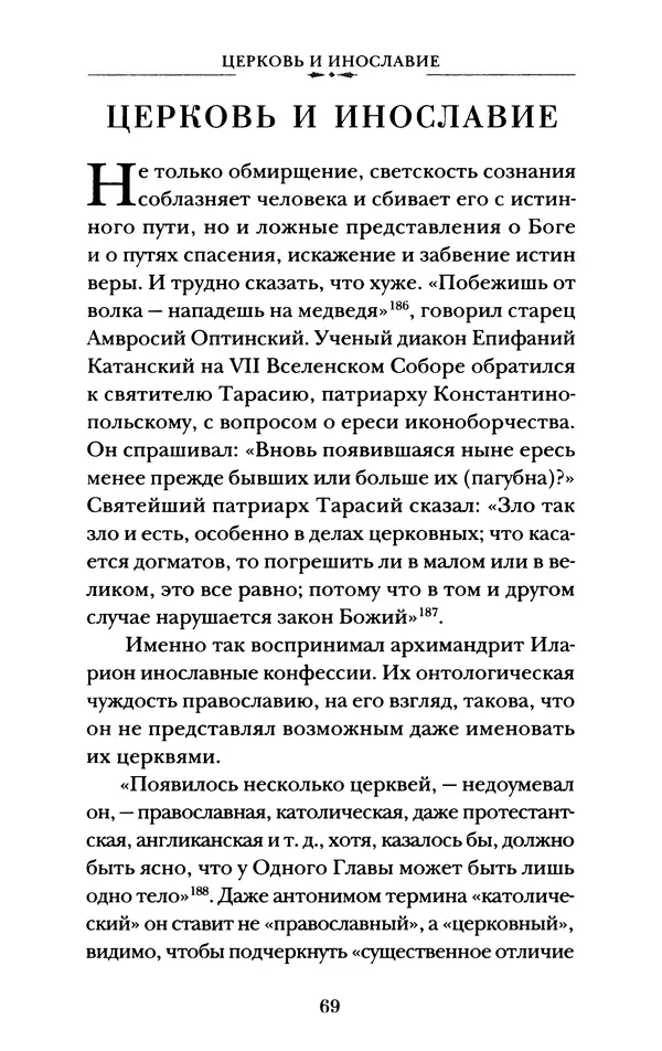 КулЛиб. А. А. Горбачев - Жизнь и труды священномученика Илариона. Страница № 70