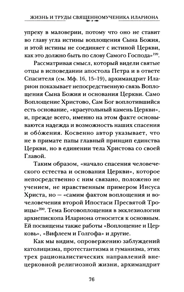 КулЛиб. А. А. Горбачев - Жизнь и труды священномученика Илариона. Страница № 77