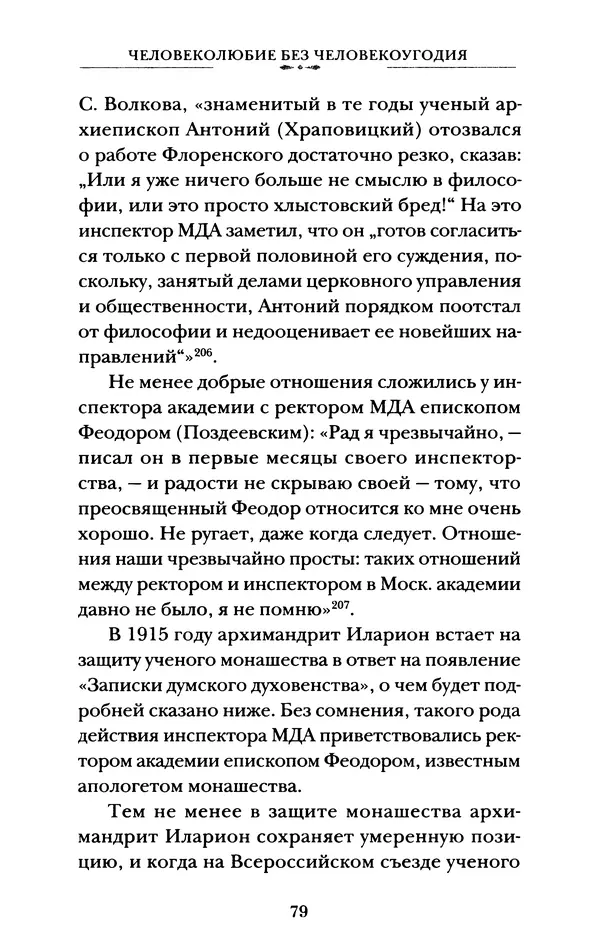 КулЛиб. А. А. Горбачев - Жизнь и труды священномученика Илариона. Страница № 80