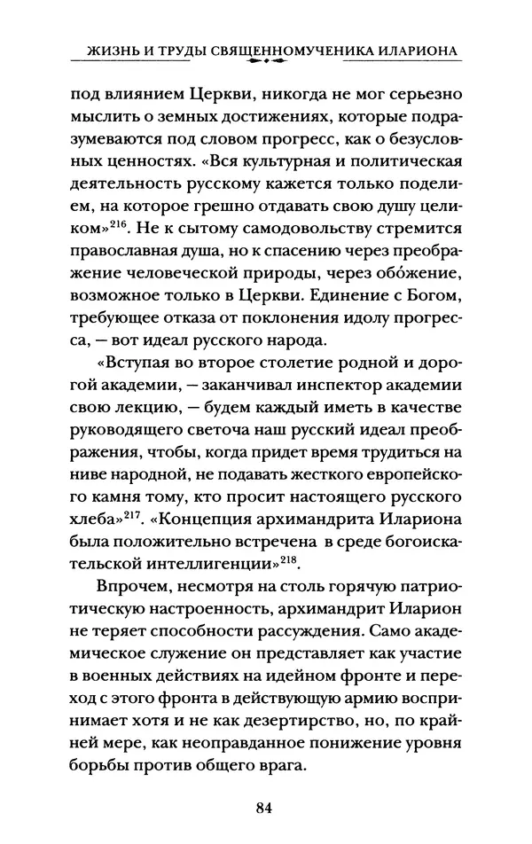 КулЛиб. А. А. Горбачев - Жизнь и труды священномученика Илариона. Страница № 85