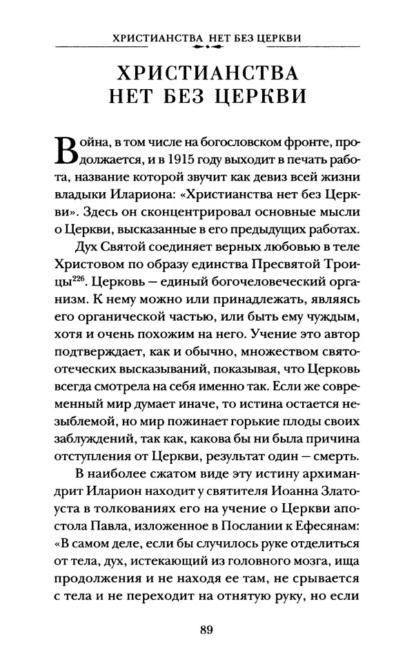 КулЛиб. А. А. Горбачев - Жизнь и труды священномученика Илариона. Страница № 90