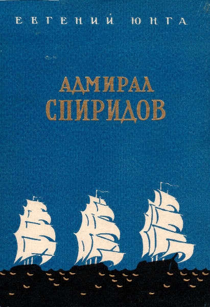 Адмирал Спиридов (fb2)