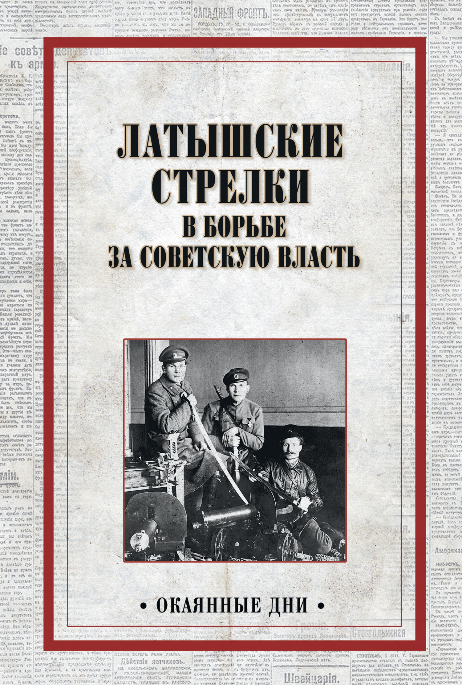 Латышские стрелки в борьбе за советскую власть (fb2)