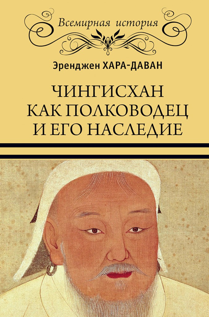 Чингисхан как полководец и его наследие (fb2)