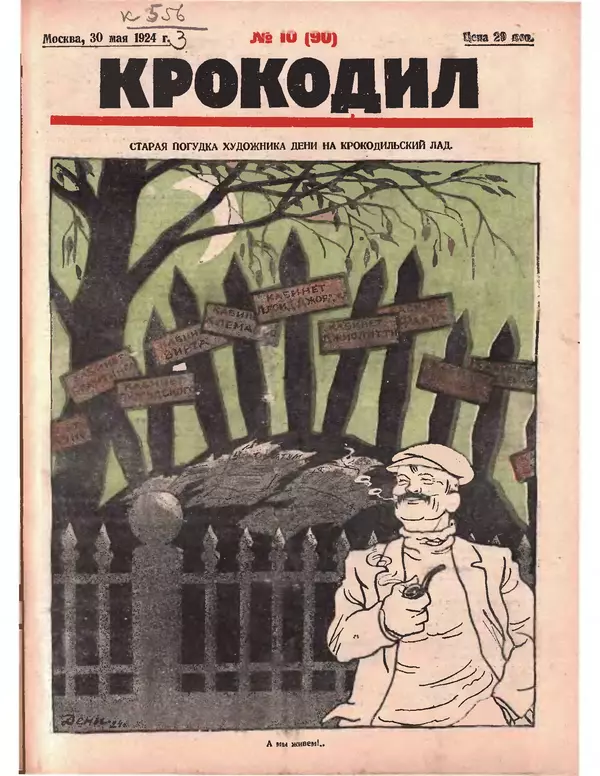 КулЛиб.   Журнал «Крокодил» - Крокодил 1924 № 10 (90). Страница № 1