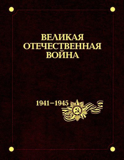 Великая Отечественная война 1941–1945 годов. В 12 т. Т. 7. Экономика и оружие войны. (pdf)