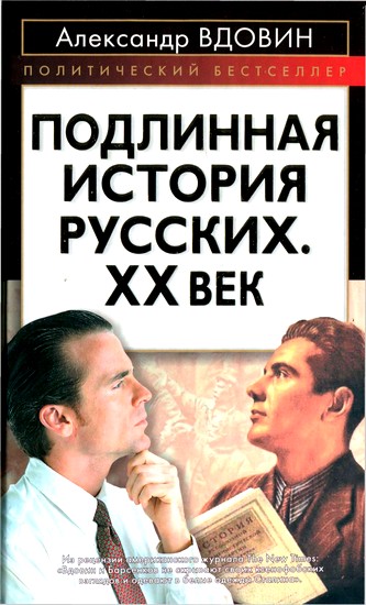 Подлинная история русских. XX век (fb2)