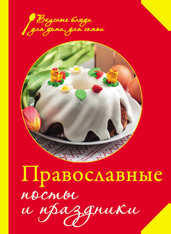 Православные посты и праздники (fb2)