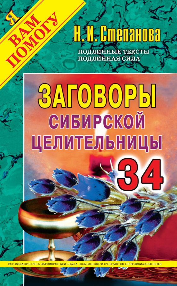 Заговоры сибирской целительницы. Выпуск 34 (fb2)