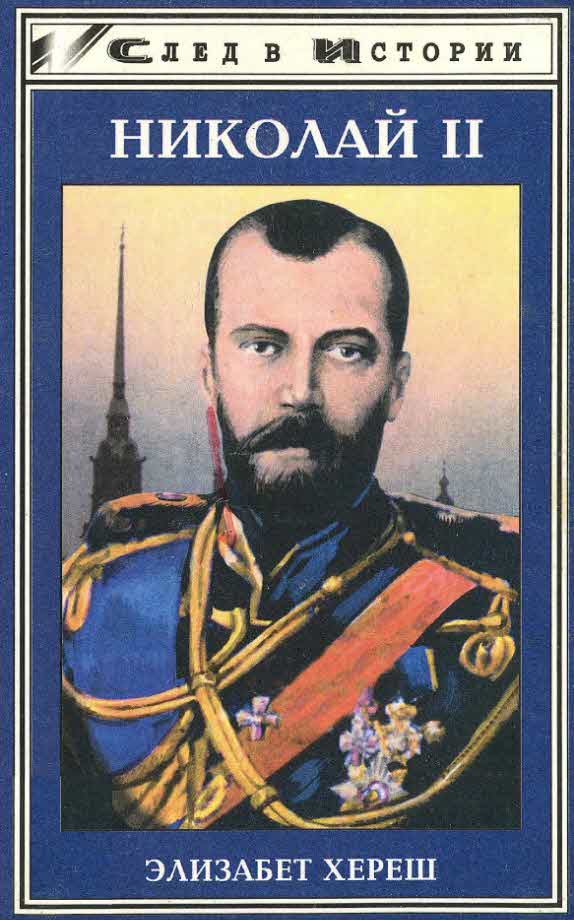 Николай II (fb2)