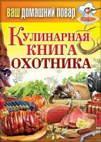 Кулинарная книга охотника (fb2)