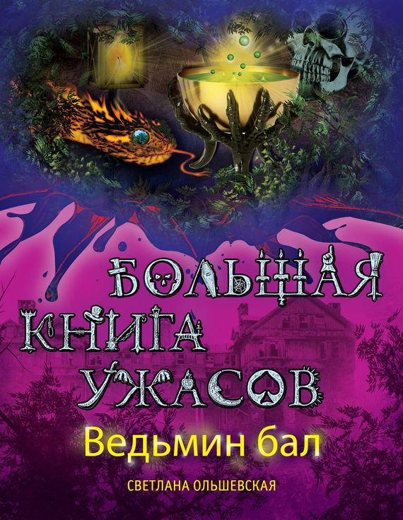Большая книга ужасов. Ведьмин бал (сборник) (fb2)