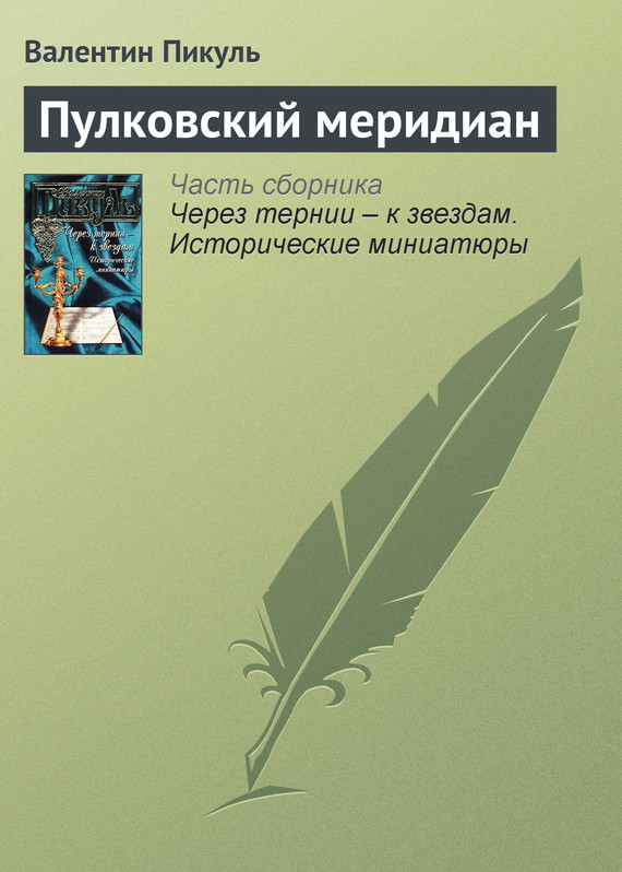 Пулковский меридиан (fb2)