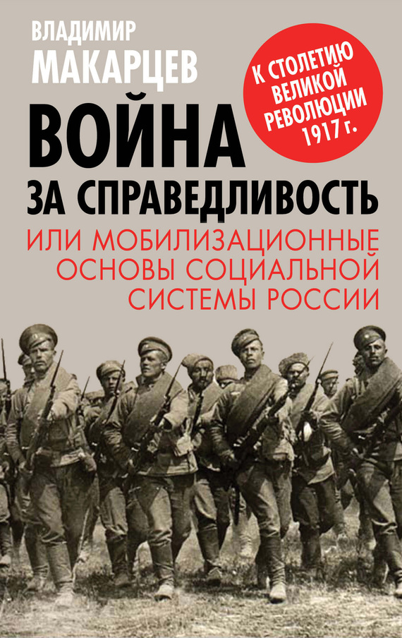 Война за справедливость, или Мобилизационные основы социальной системы России (fb2)
