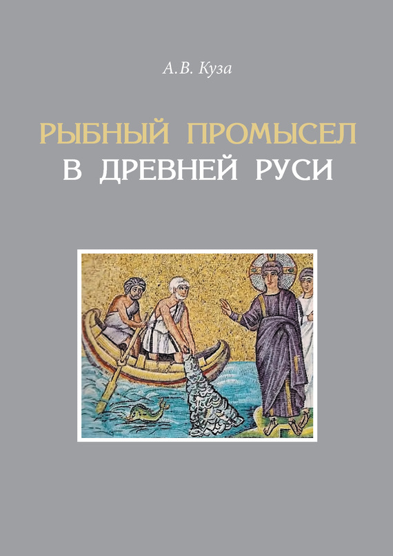 Рыбный промысел в Древней Руси (fb2)