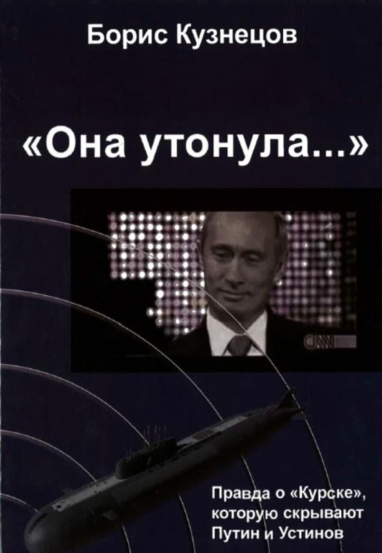 «Она утонула...». Правда о «Курске», которую скрывают Путин и Устинов (fb2)